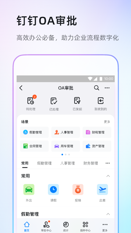 钉钉app下载官方2025最新版截图