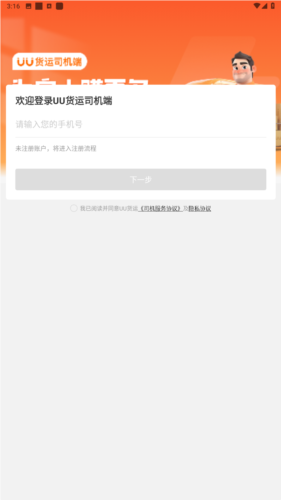 uu货运司机端最新版本图片2