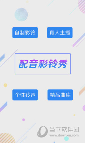 配音彩铃秀