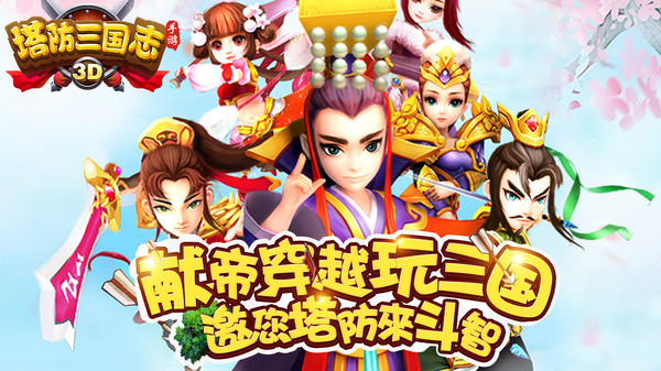 塔防三国志2折扣平台v8.7.00安卓版下载 