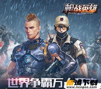 枪战英雄开挂神器v2020
