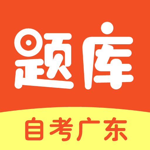 自考广东题库  V1.4.0下载