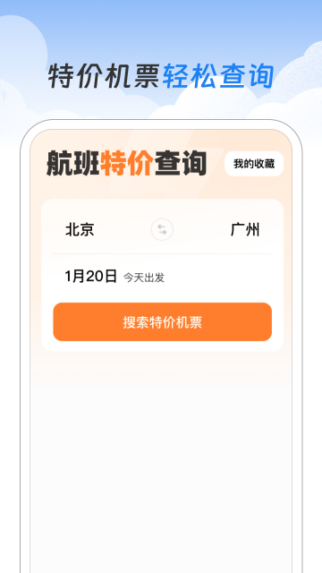 航班特价查询app