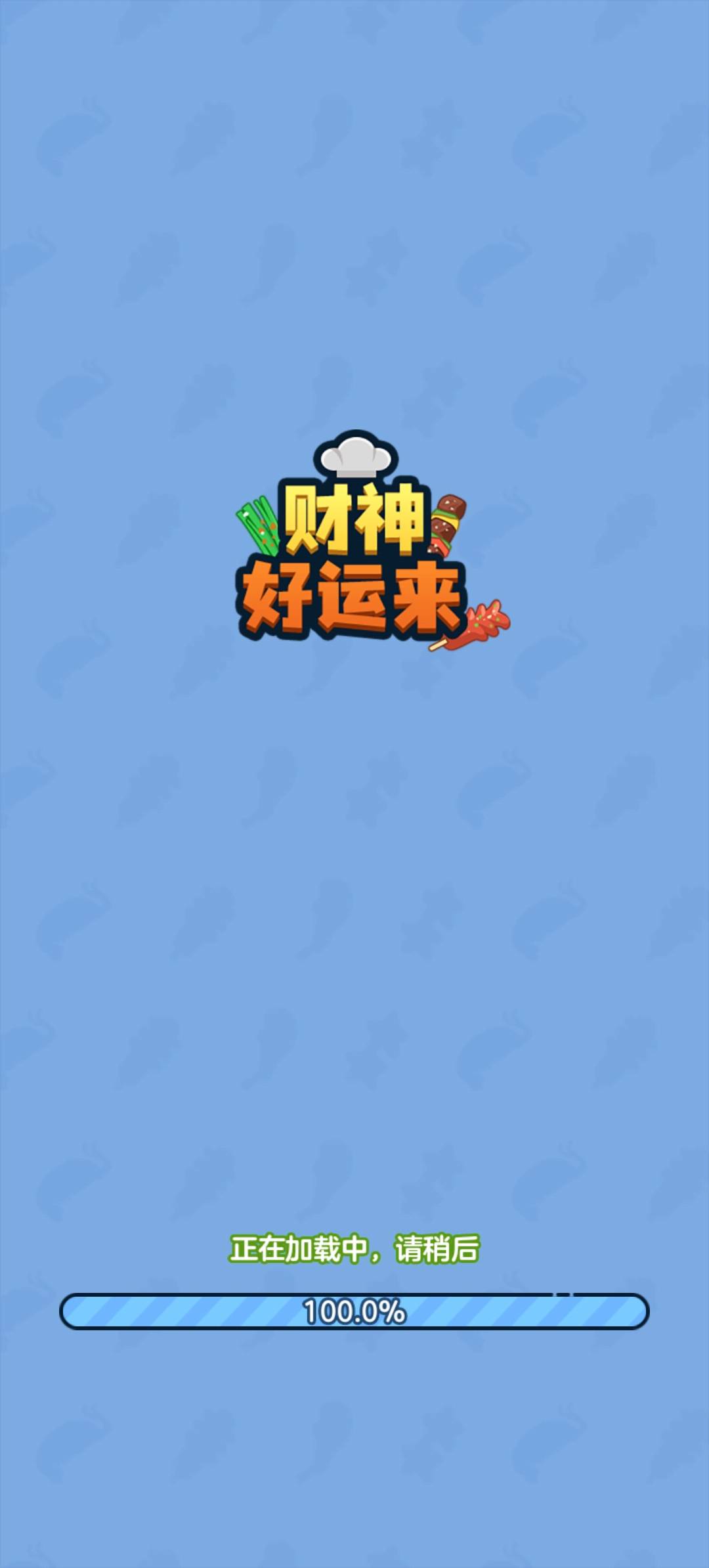财神好运来