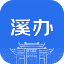 无锡溪办平台 V1.0.2