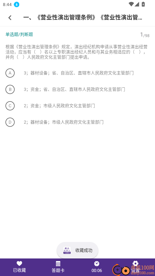 演出经纪人鸣题库官网版