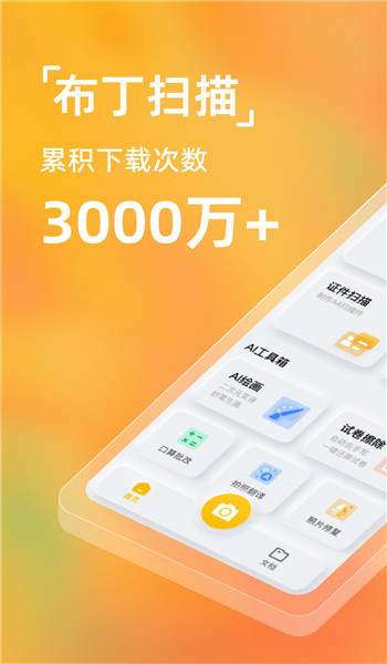 布丁扫描免费版 v3.5.2.1