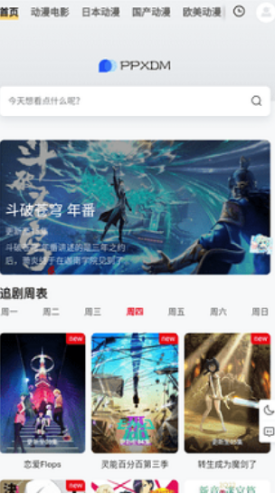 ppxdm动漫APP亮点