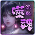 帝龙噬魂沉默 v4.4.8手游下载
