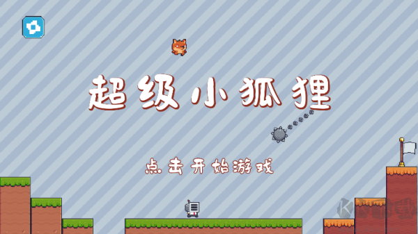 超级小狐狸