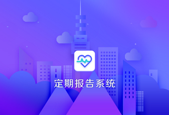 低保对象定期报告系统app软件特色