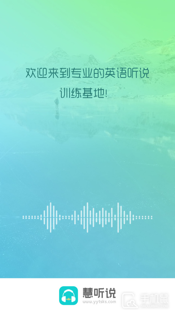 慧听说 v2.1.5