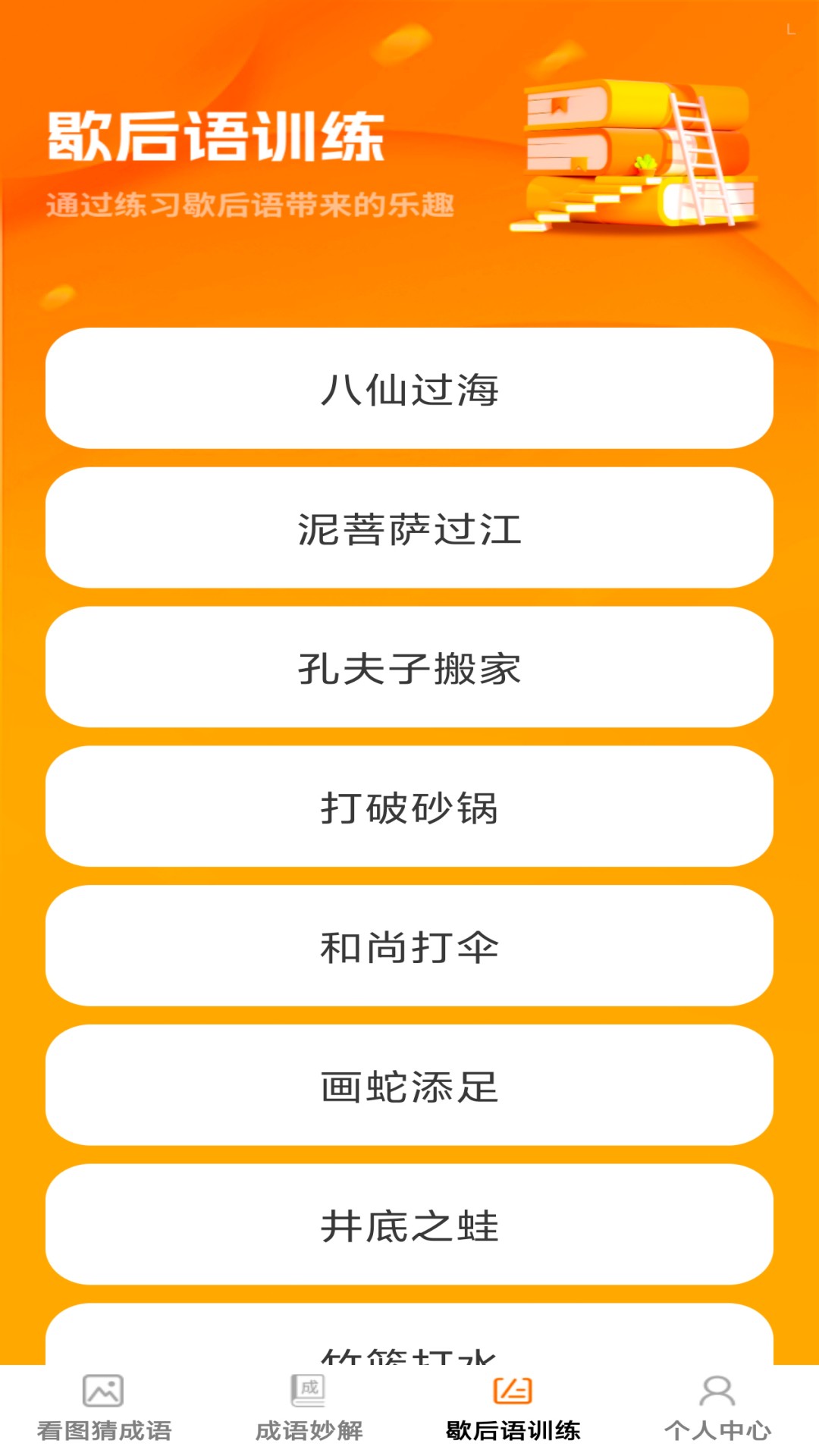 卓越成语app v1.0