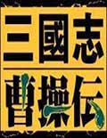 曹操传mod游戏修改器