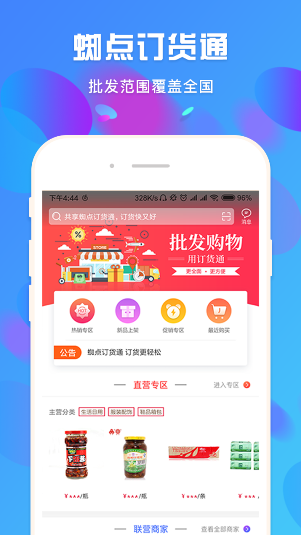 蜘点订货通 v3.3.1