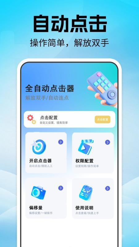 自动点击器—连击手机版