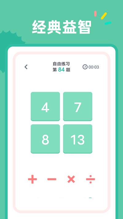 24点口算app v1.1.1