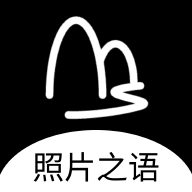 照片之语app手机官方下载1.0.3最新版