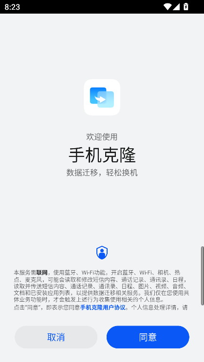 手机克隆APP(支持手机平板克隆) v14.5.0.650安卓版