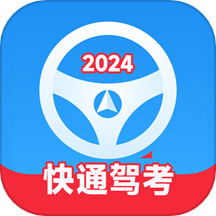 快通驾考免费版 V4.0.5下载