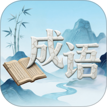 青简成语手机版