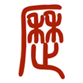 易学万年历手机版 v4.5.3