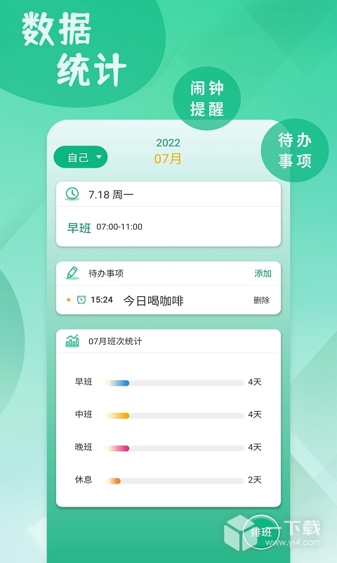 倒班排班表 v250422.1最新版下载