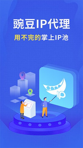 豌豆代理手机版 v3.7.3