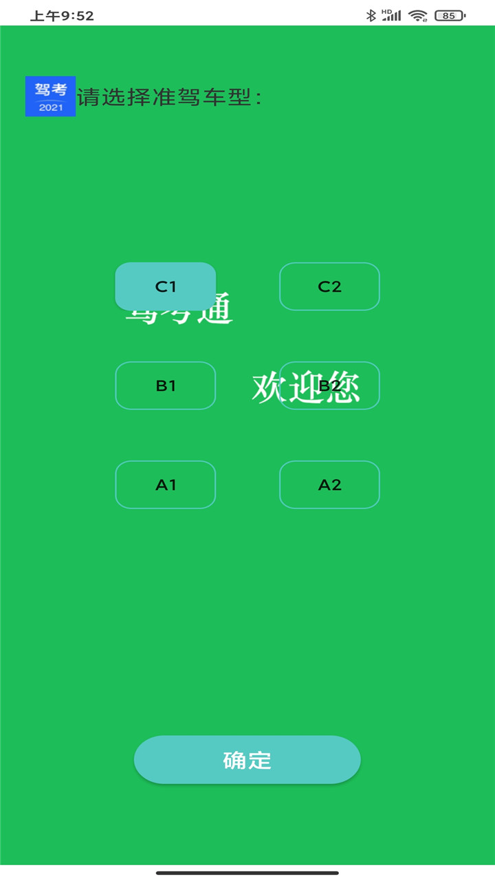驾考考试宝app 24.1