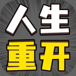 人生幸运岛重开模拟器无广告版