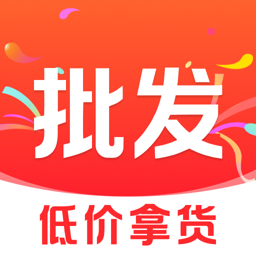 义乌特价货源批发app