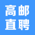 高邮直聘 v2.8.28安卓版下载