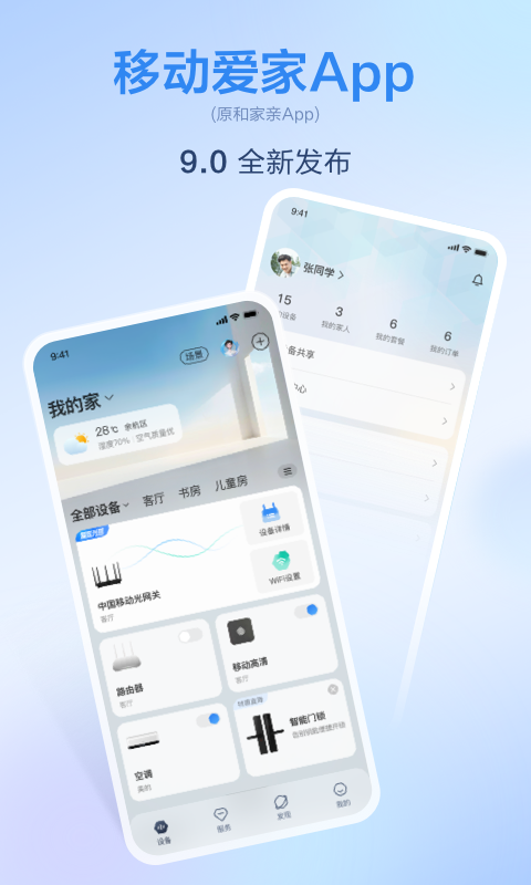 移动爱家 v9.3.0安卓版下载