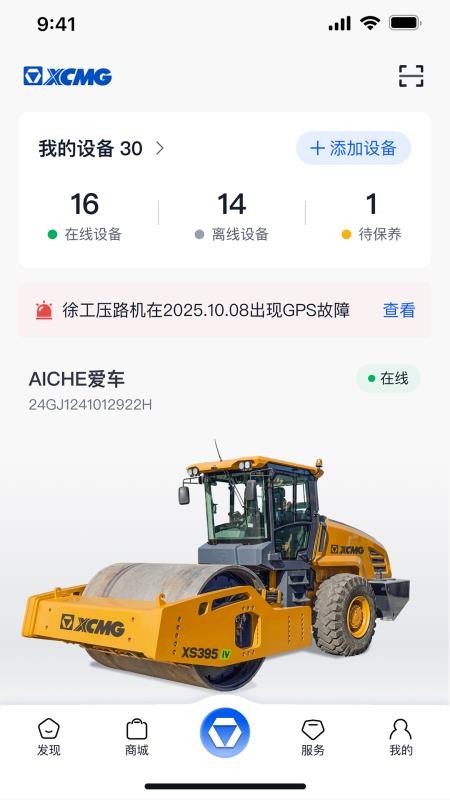 徐工智管家官方版app