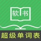 超级单词表手机安卓版