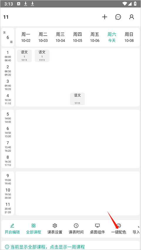 极简课表课程管理