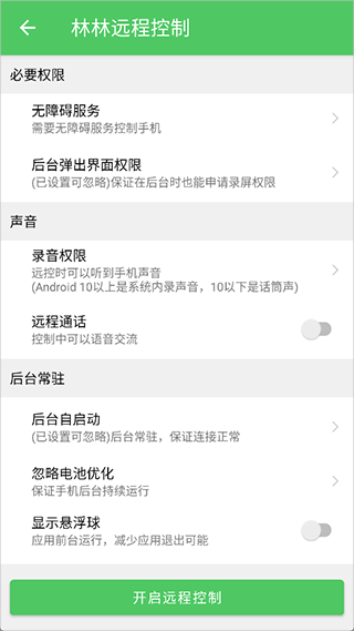 林林远程控制3