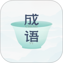 妙记成语客户端 V1.5.6下载