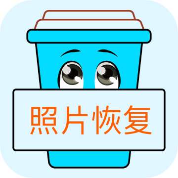 照片恢复宝下载  v2.4.3
