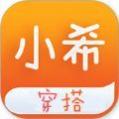 小希穿搭APP官方版 