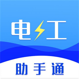 电工助手通app官方版下载