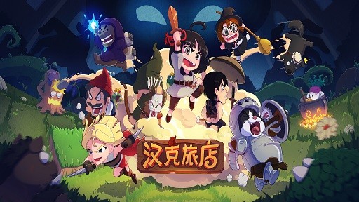 汉克旅店
