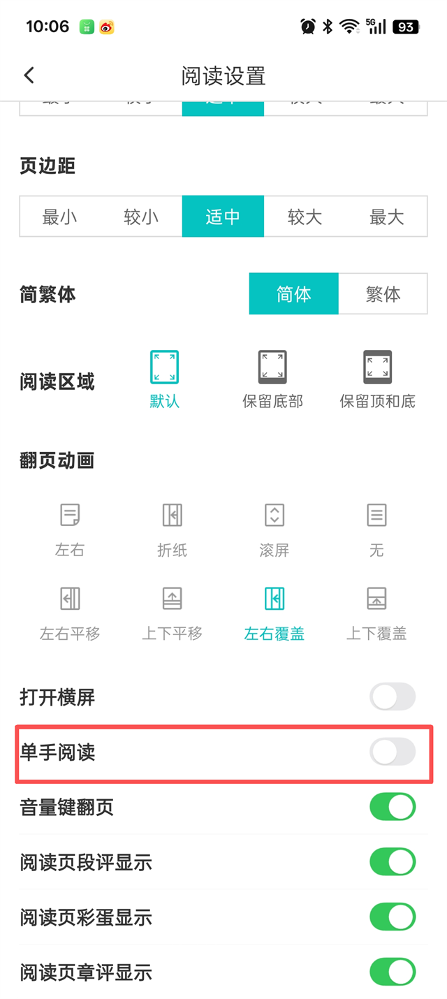 怎么开启单手阅读4