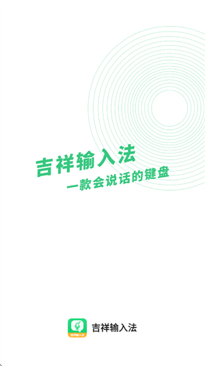 吉祥输入法