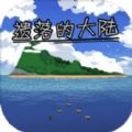遗落的大陆安卓版下载安装下载 v1.1