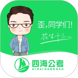 四海公考下载 v1.0.6