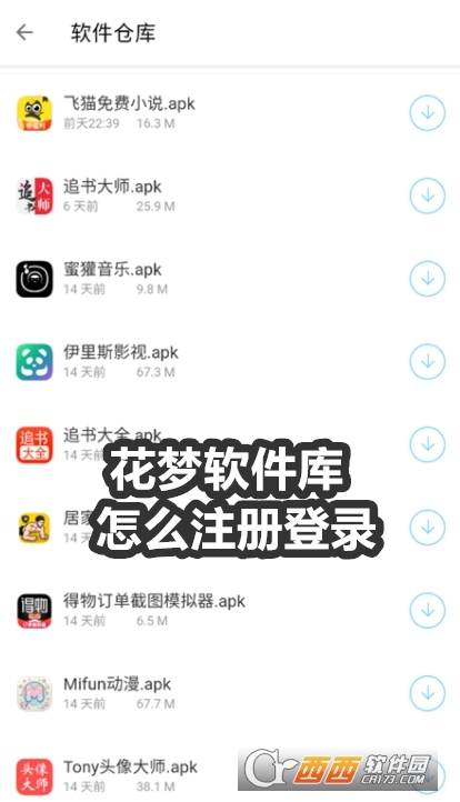 花夢軟件庫app安卓版