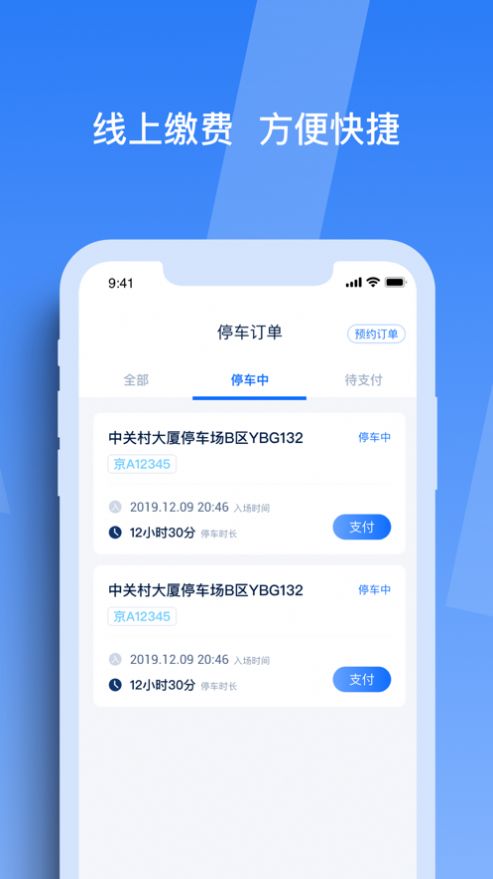 天津智联停车app手机版