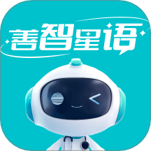 善智星语最新版