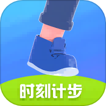 时刻计步免费版 V1.3.2下载